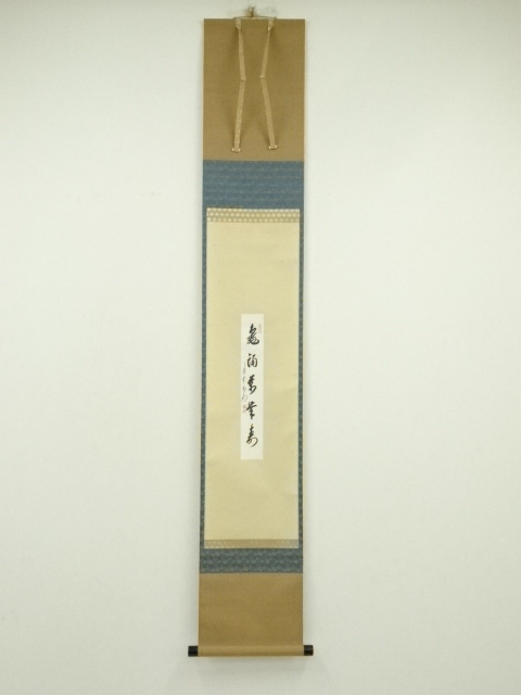 肉筆】大徳寺489世 晦巖 太田常正 掛軸 「萬歳」 一行書 肉筆】大徳寺